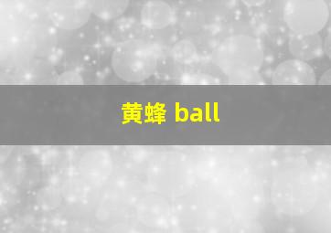 黄蜂 ball